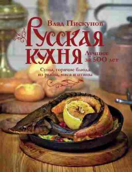 Книга Русская кухня Супы,горячие блюда из рыбы,мяса и птицы, б-11080, Баград.рф